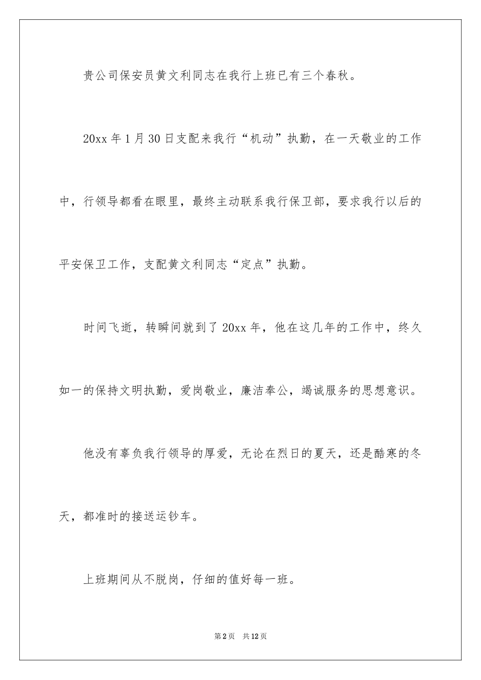 2024保安的表扬信_8_第2页