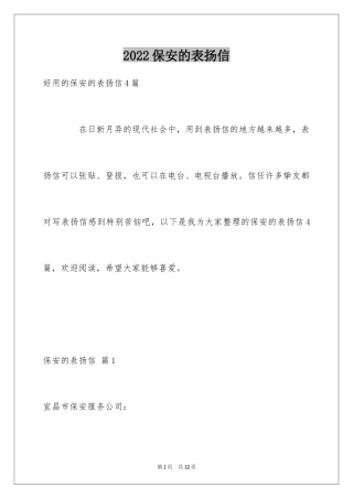 2024保安的表扬信_8