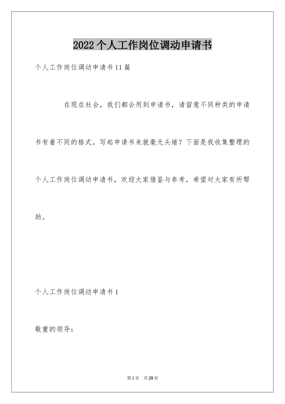 2024个人工作岗位调动申请书_2_第1页