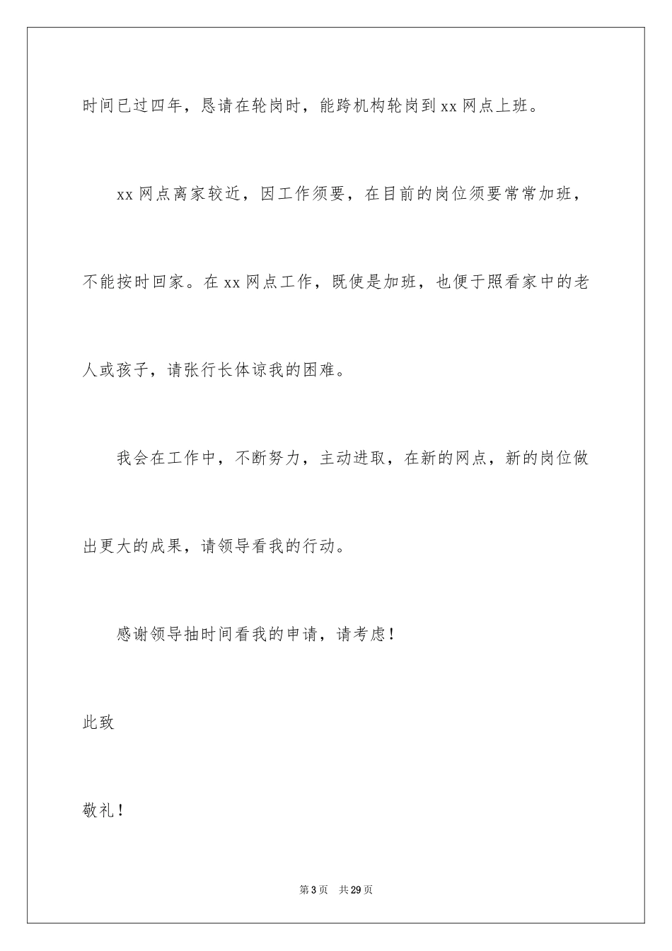 2024个人工作岗位调动申请书_2_第3页