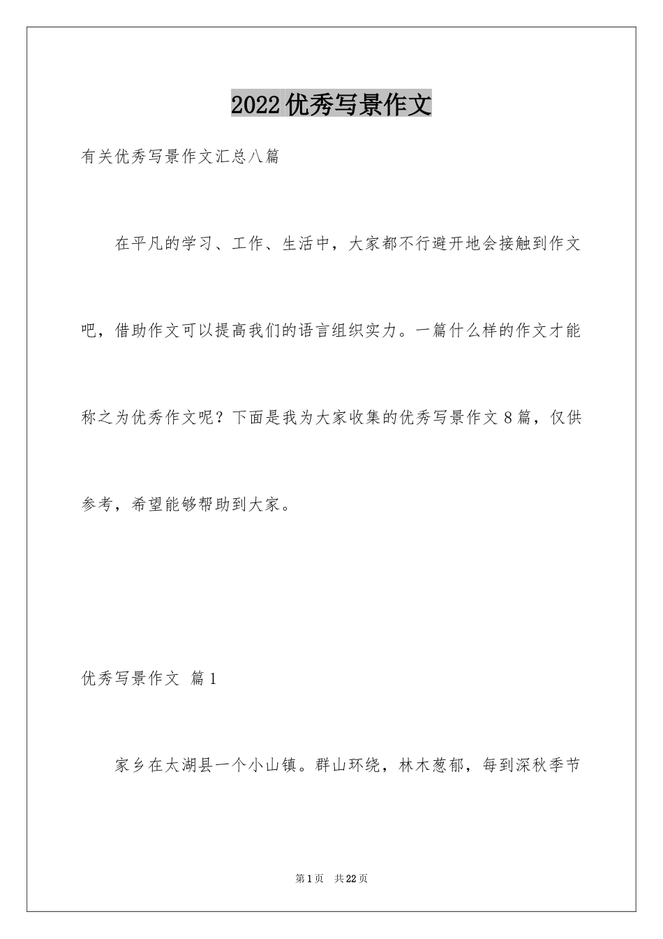 2024优秀写景作文_12_第1页