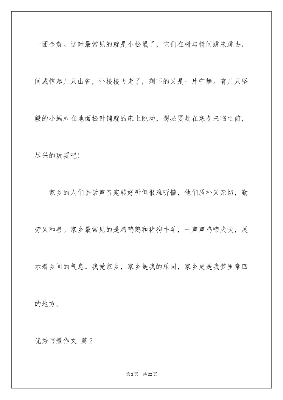 2024优秀写景作文_12_第3页