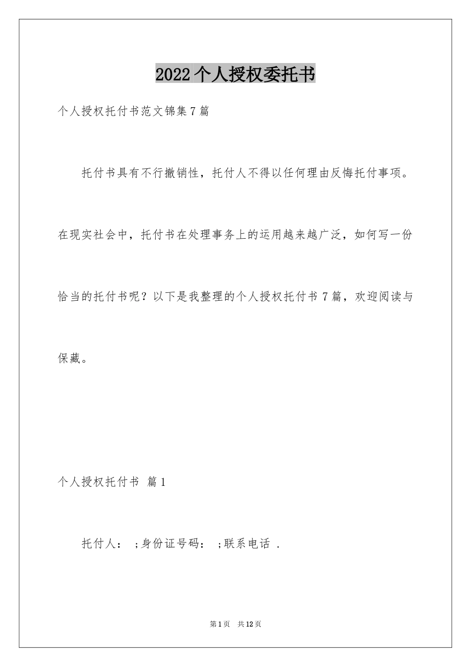 2024个人授权委托书_202_第1页