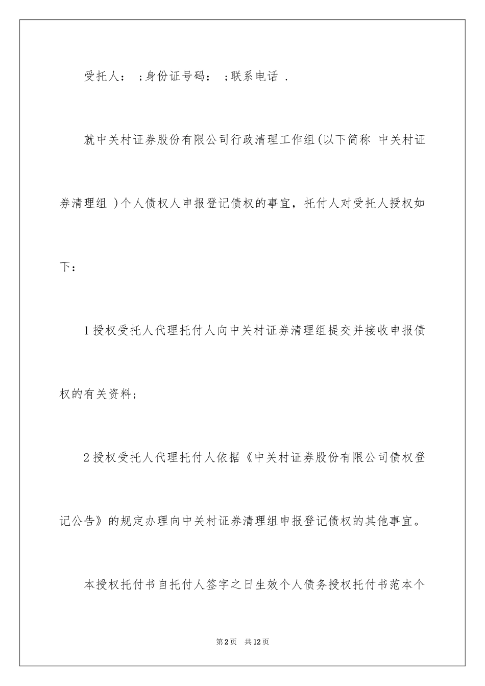 2024个人授权委托书_202_第2页
