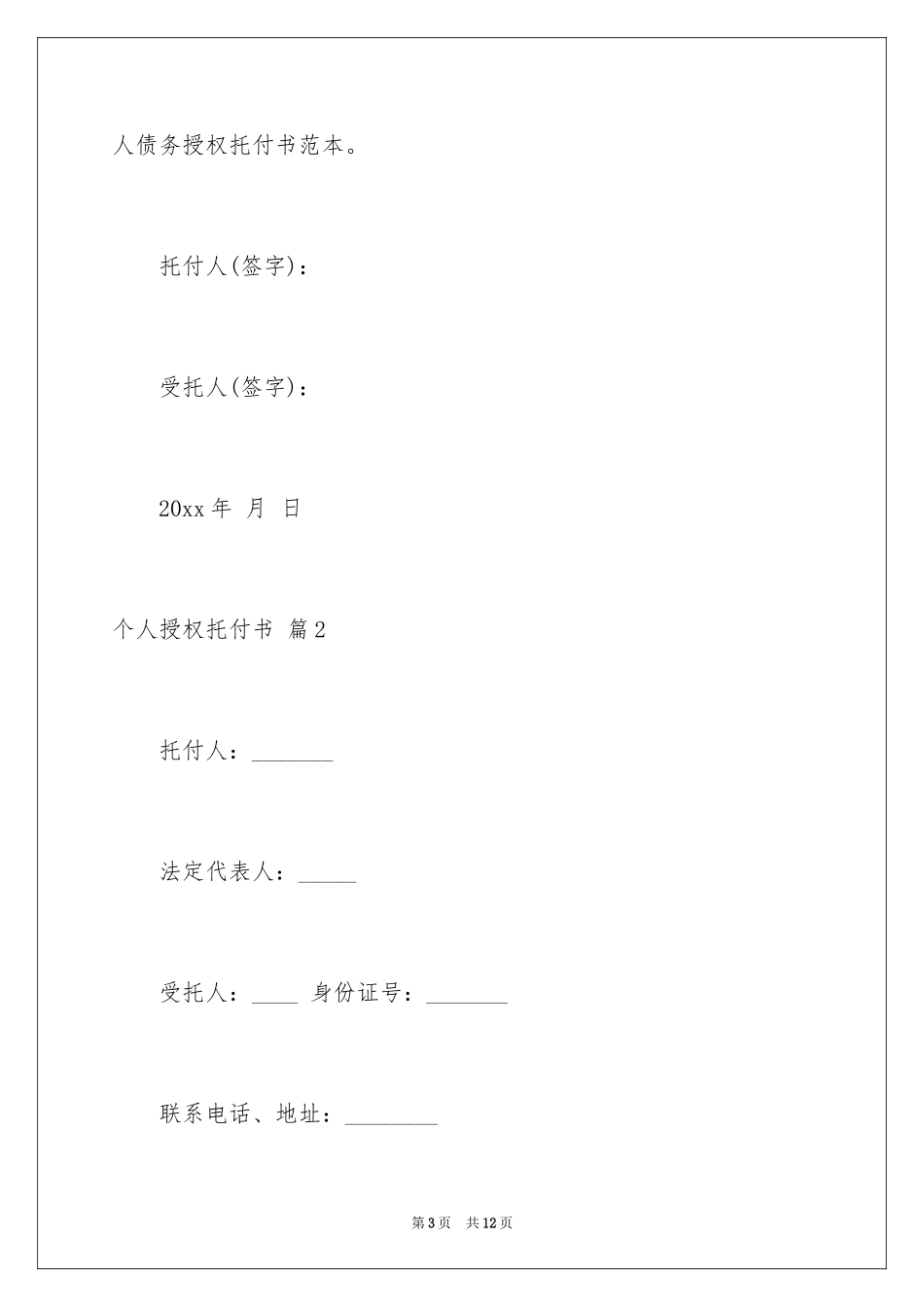 2024个人授权委托书_202_第3页