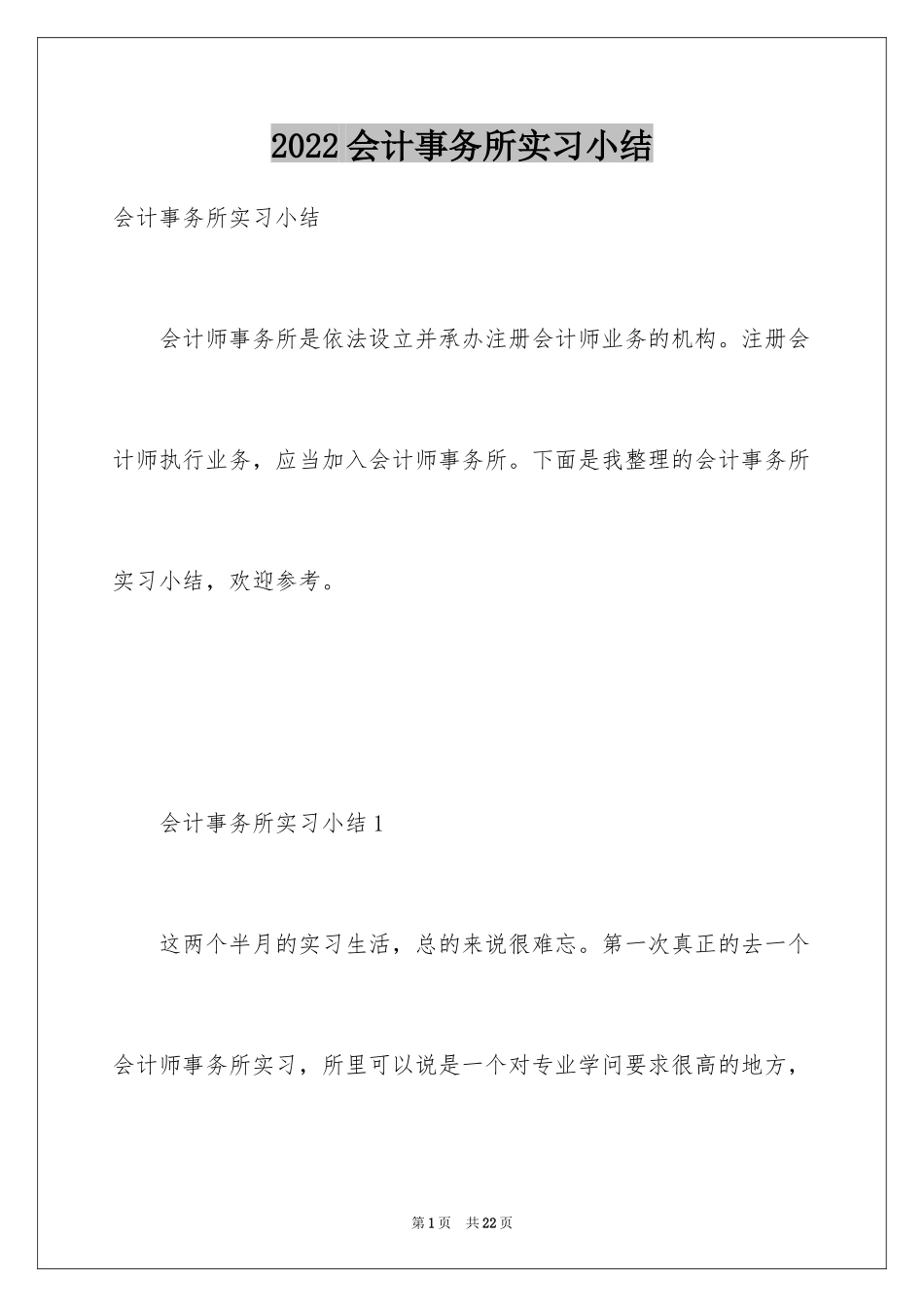 2024会计事务所实习小结_第1页