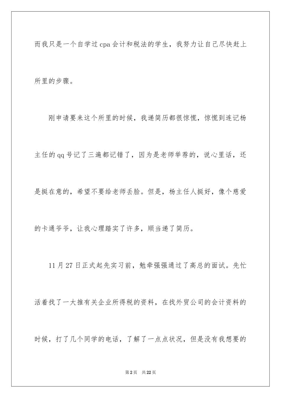 2024会计事务所实习小结_第2页