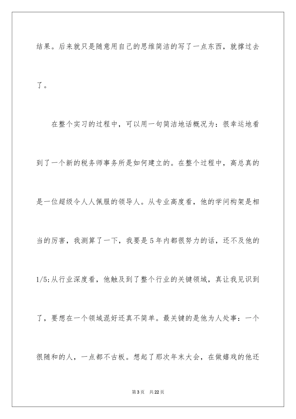 2024会计事务所实习小结_第3页