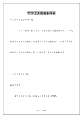 2024个人的辞职报告_34
