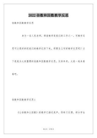 2024倍数和因数教学反思