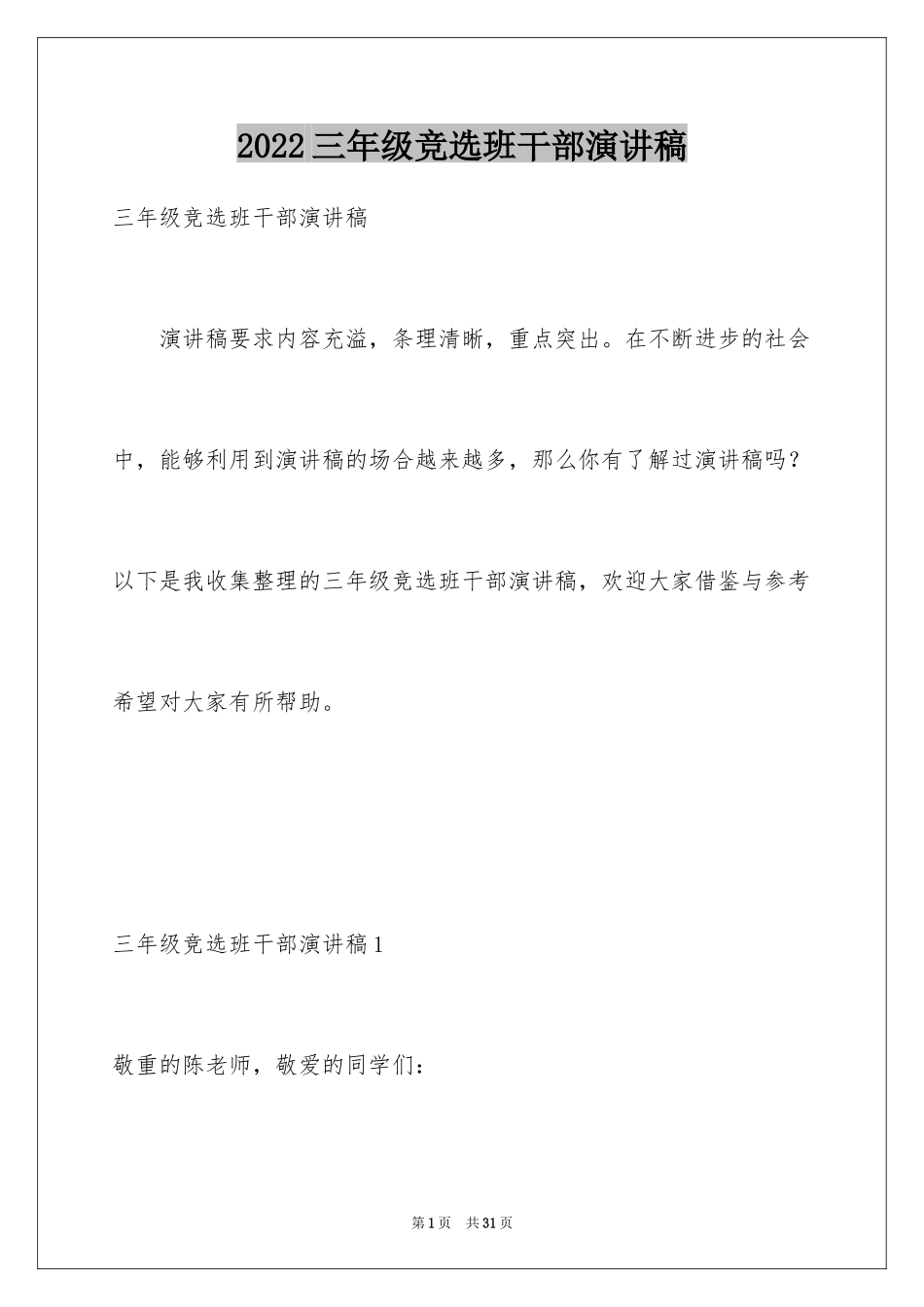 2024三年级竞选班干部演讲稿_1_第1页