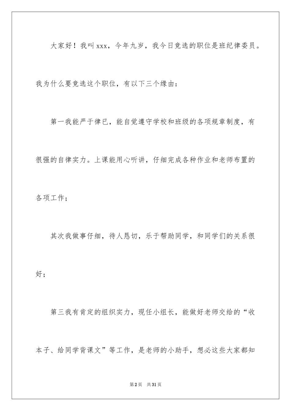 2024三年级竞选班干部演讲稿_1_第2页