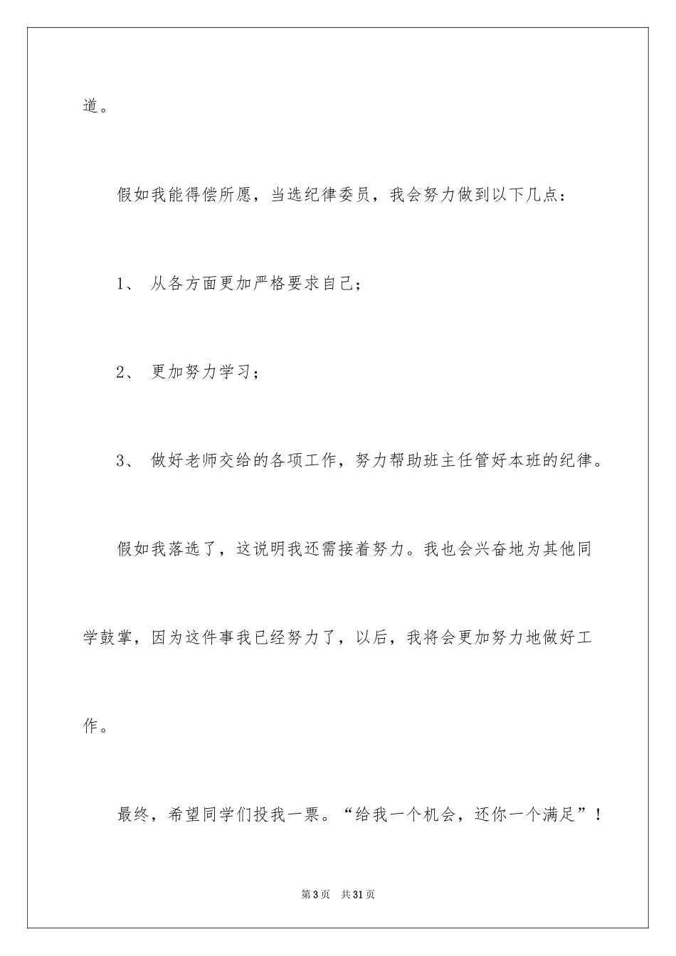 2024三年级竞选班干部演讲稿_1_第3页