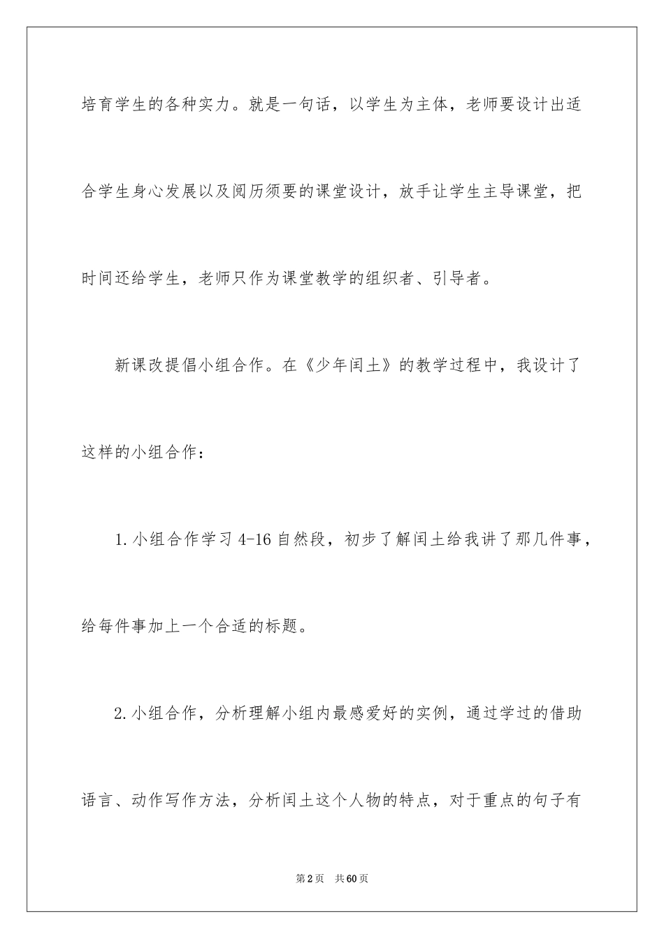 2024《少年闰土》教学反思_8_第2页