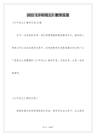 2024《少年闰土》教学反思_8