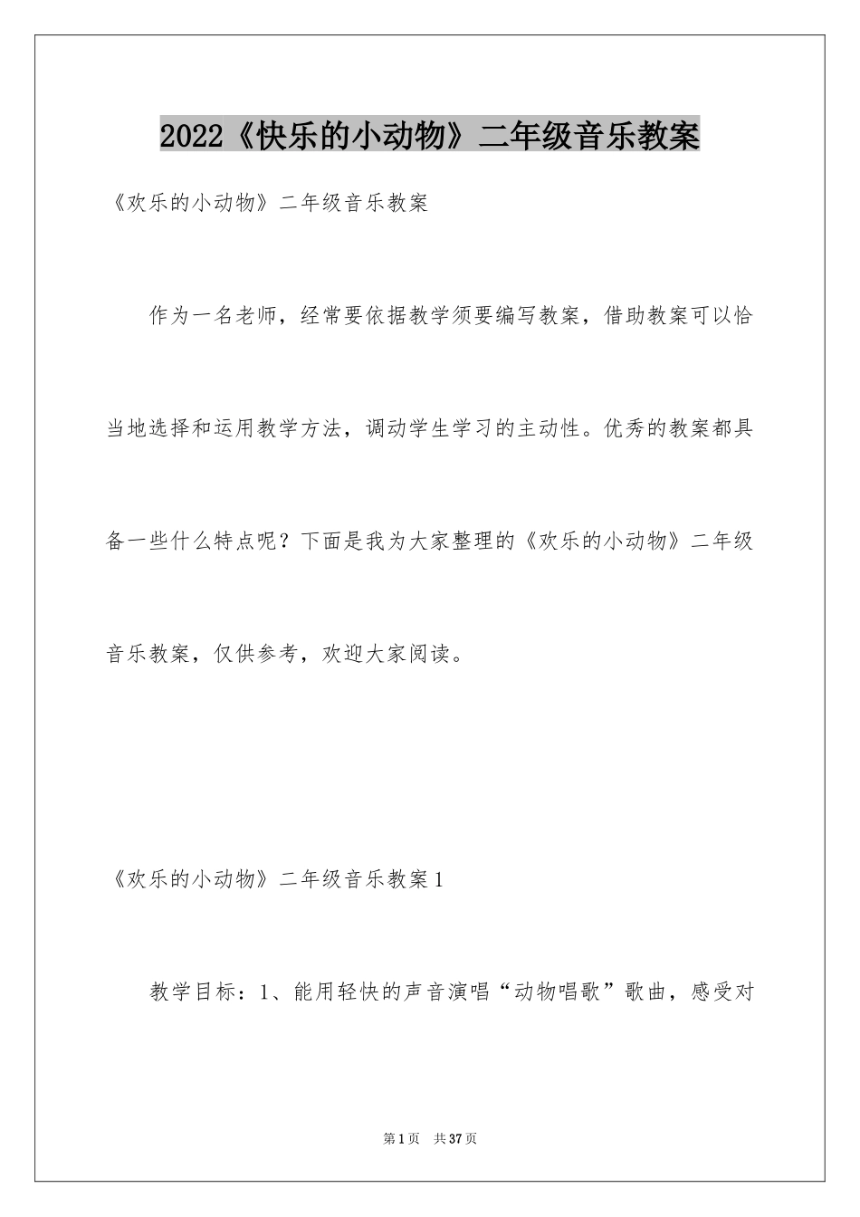 2024《快乐的小动物》二年级音乐教案_第1页