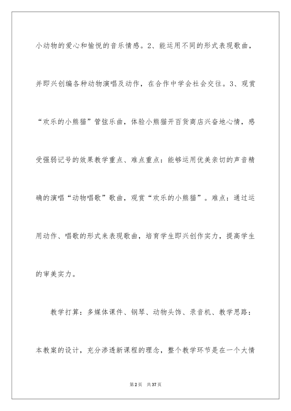 2024《快乐的小动物》二年级音乐教案_第2页