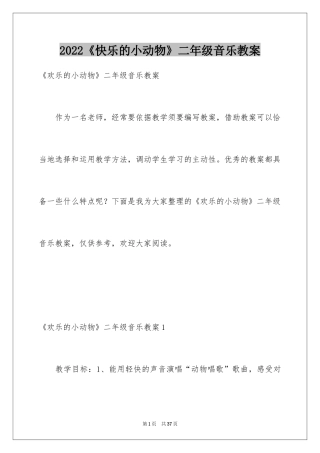 2024《快乐的小动物》二年级音乐教案