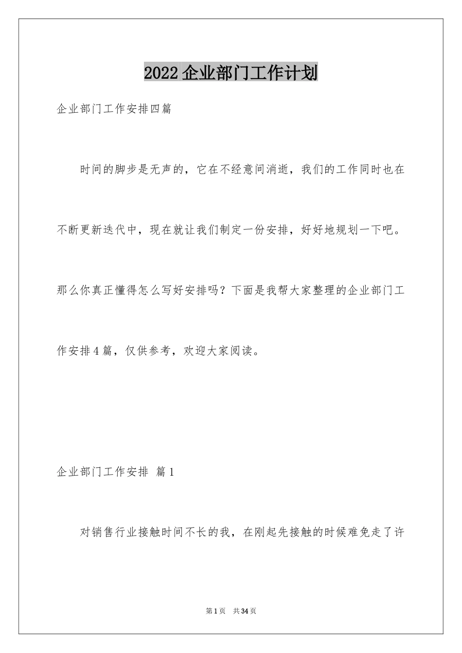 2024企业部门工作计划_3_第1页