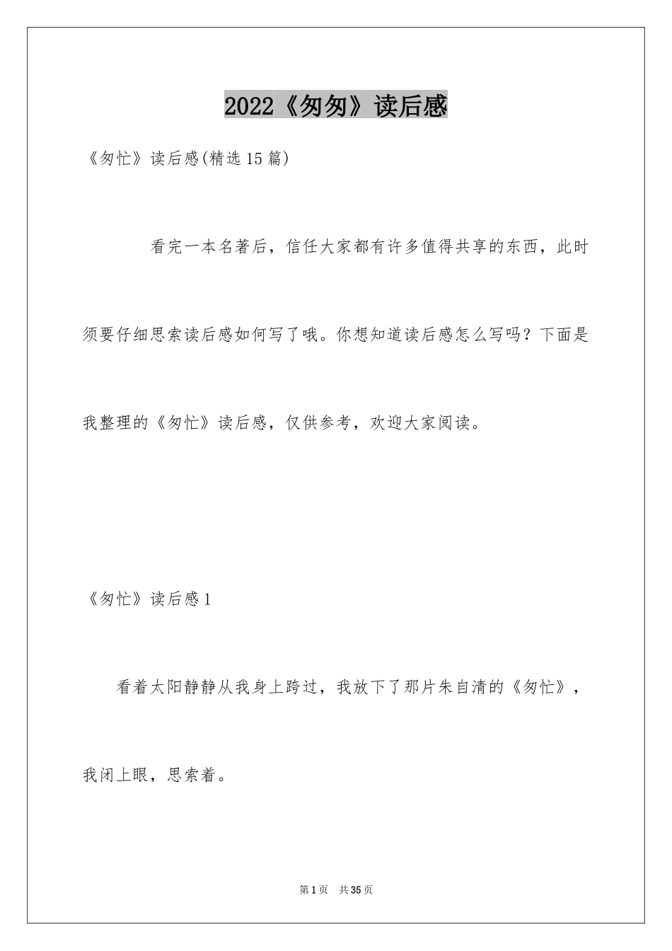 2024《匆匆》读后感_4_第1页