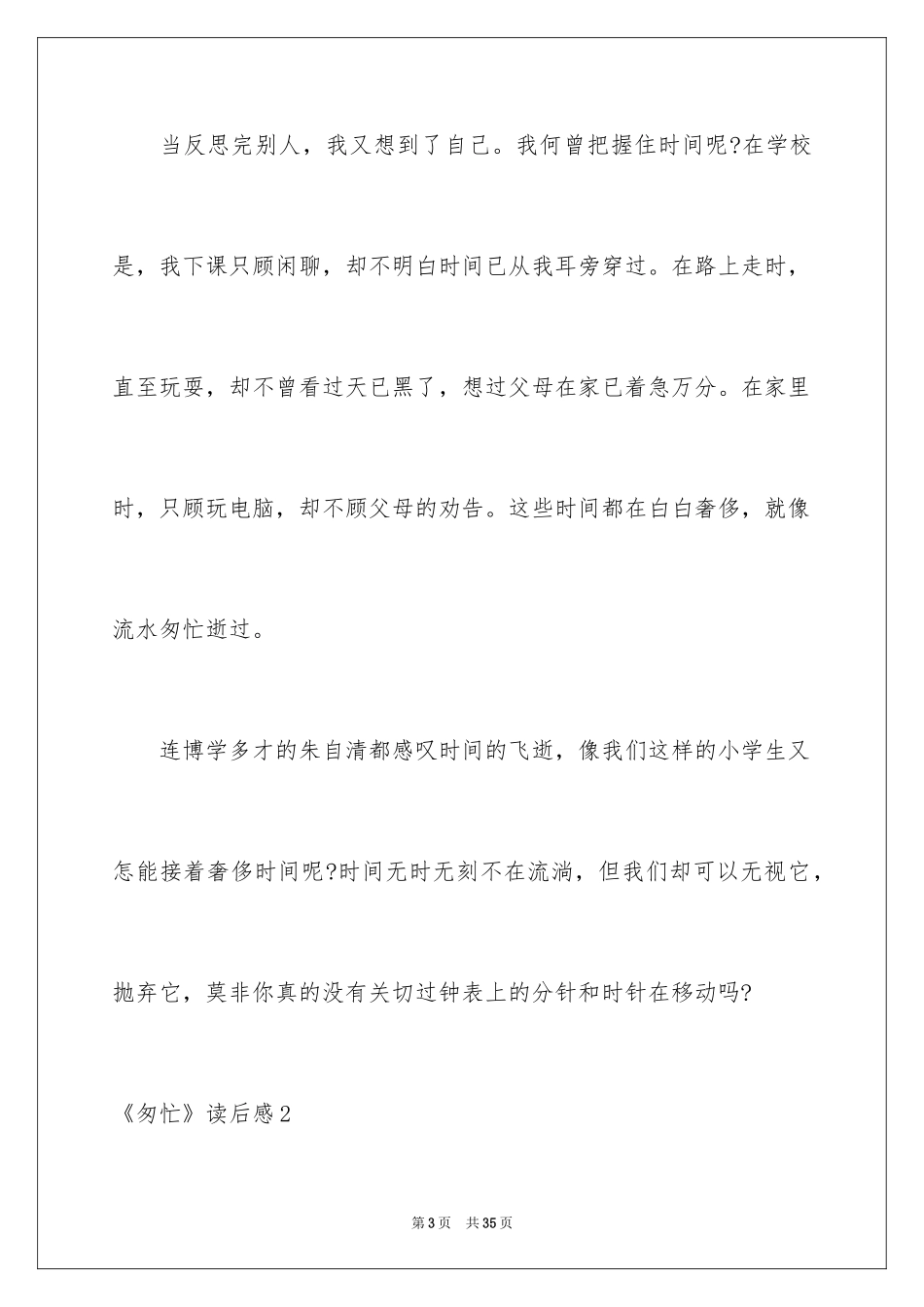 2024《匆匆》读后感_4_第3页