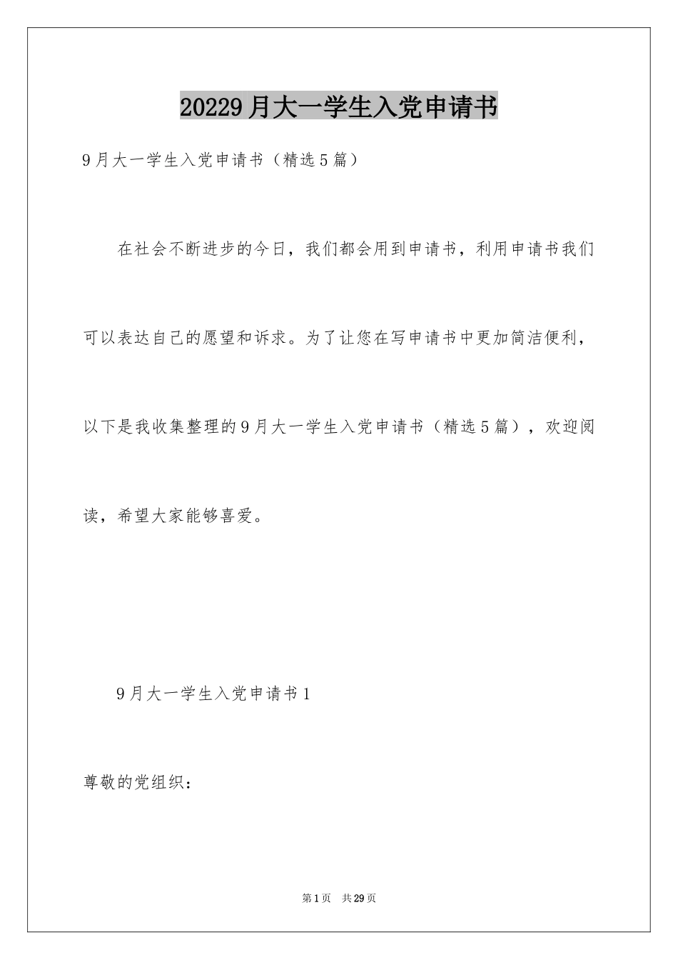 20249月大一学生入党申请书_第1页