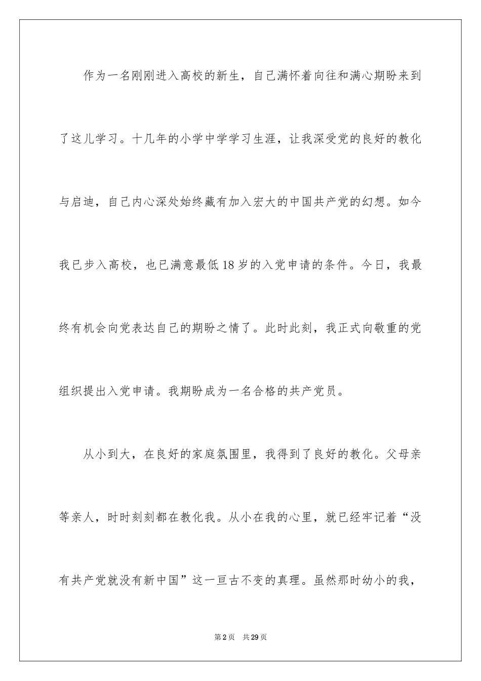 20249月大一学生入党申请书_第2页