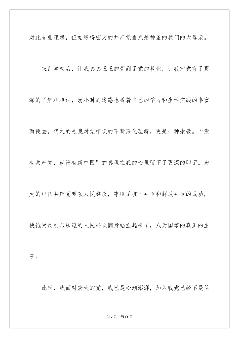 20249月大一学生入党申请书_第3页