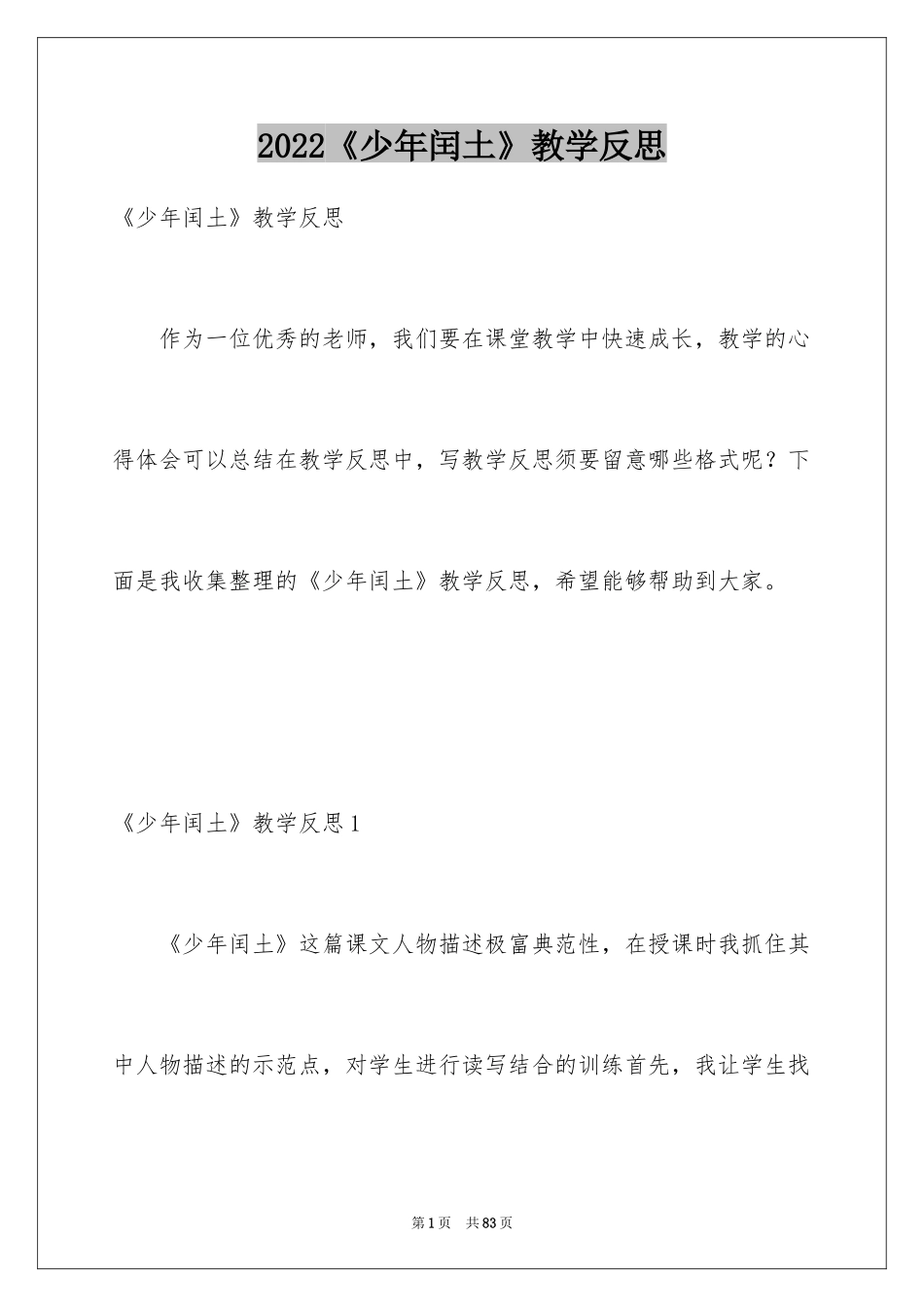 2024《少年闰土》教学反思_7_第1页