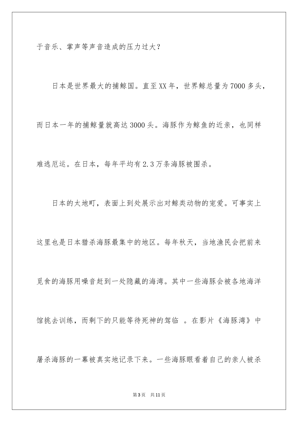 2024保护动物的演讲稿_7_第3页