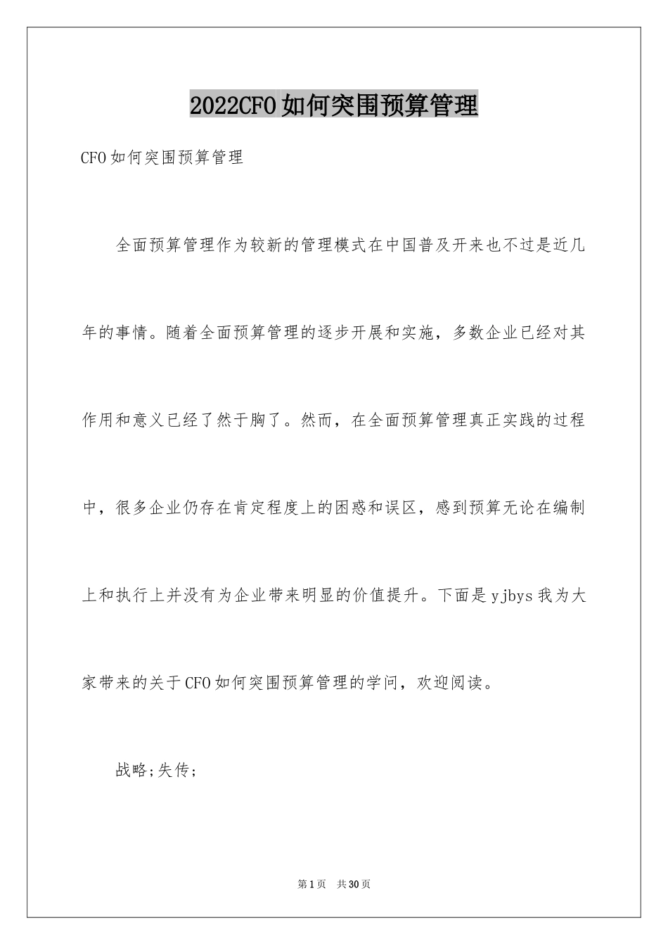 2024CFO如何突围预算管理_第1页