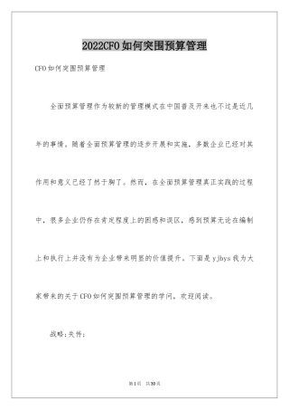 2024CFO如何突围预算管理