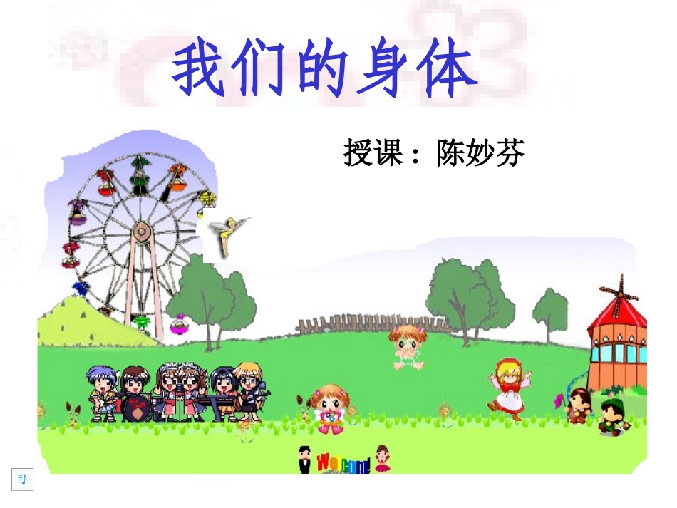 我们的身体课件_第1页