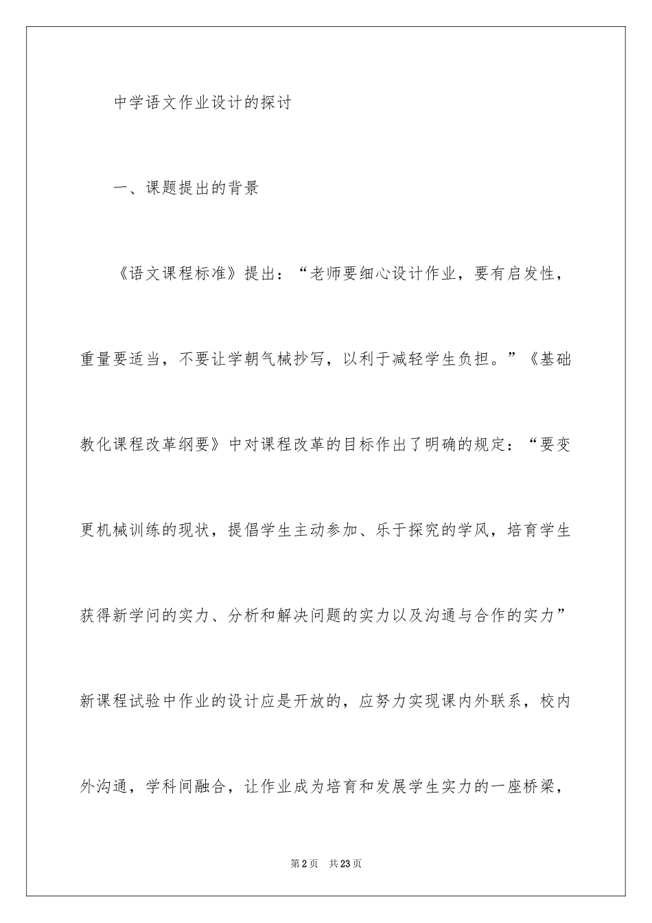 2024中学语文课题研究开题报告_第2页