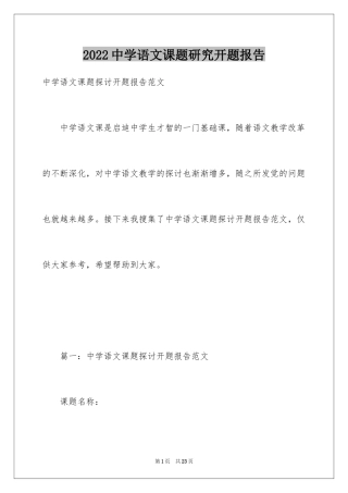 2024中学语文课题研究开题报告