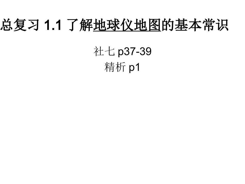 总复习11了解地球仪地图的基本常识_第1页