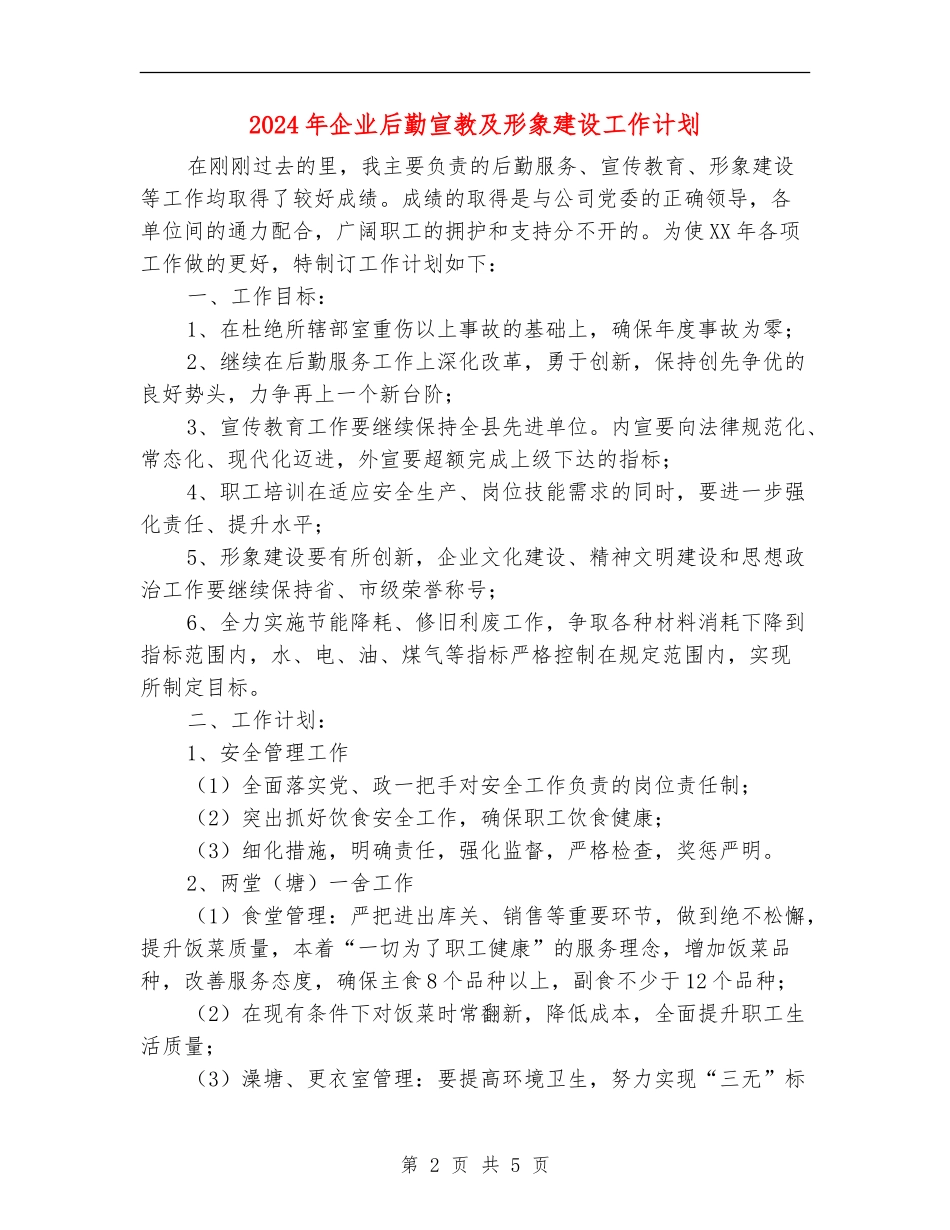 2024年企业后勤宣教及形象建设工作计划_第2页