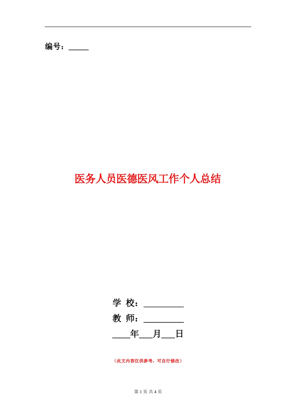 医务人员医德医风工作个人总结_第1页