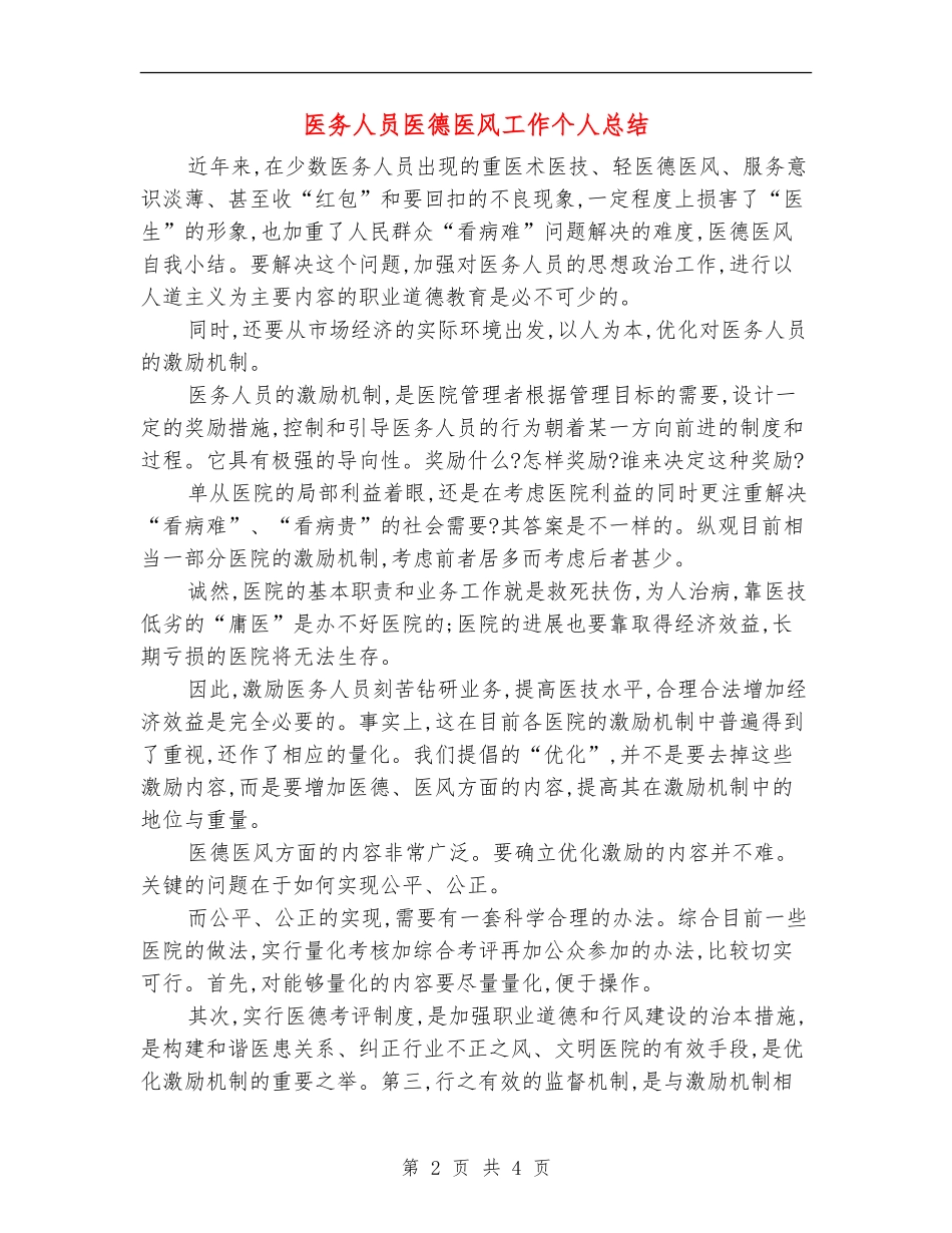 医务人员医德医风工作个人总结_第2页