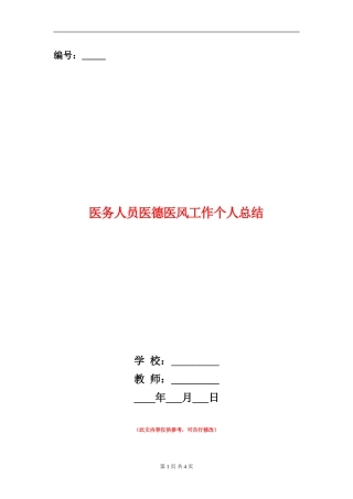 医务人员医德医风工作个人总结
