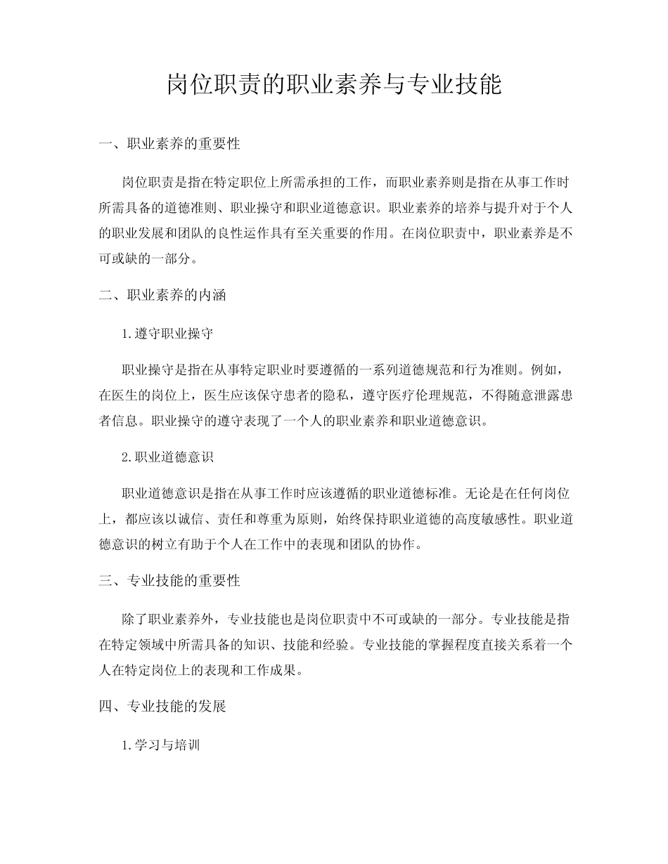 岗位职责的职业素养与专业技能_第1页