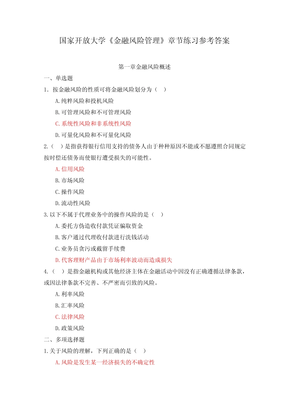 国家开放大学《金融风险管理》章节练习参考答案_第1页
