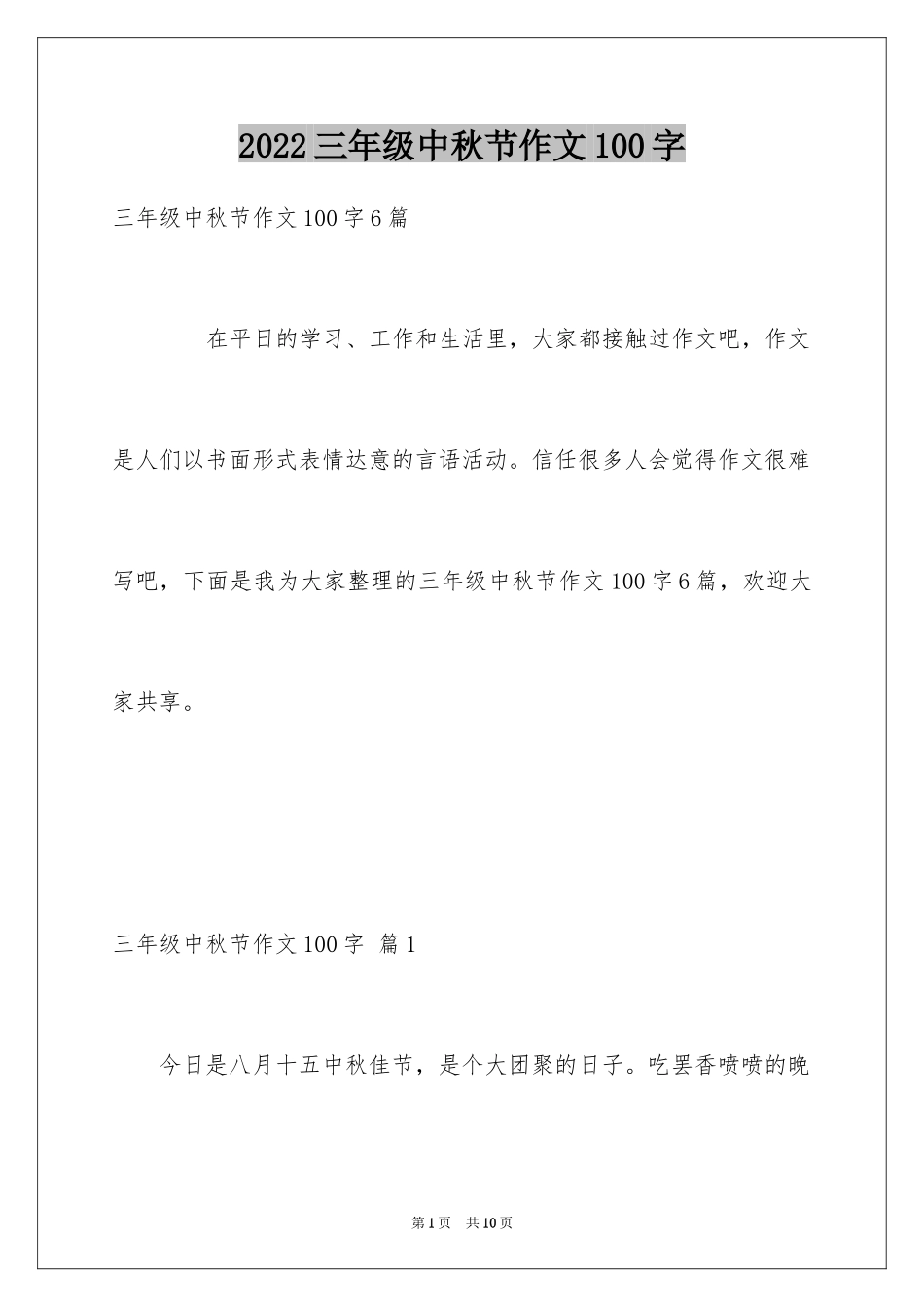 2024三年级中秋节作文100字_第1页