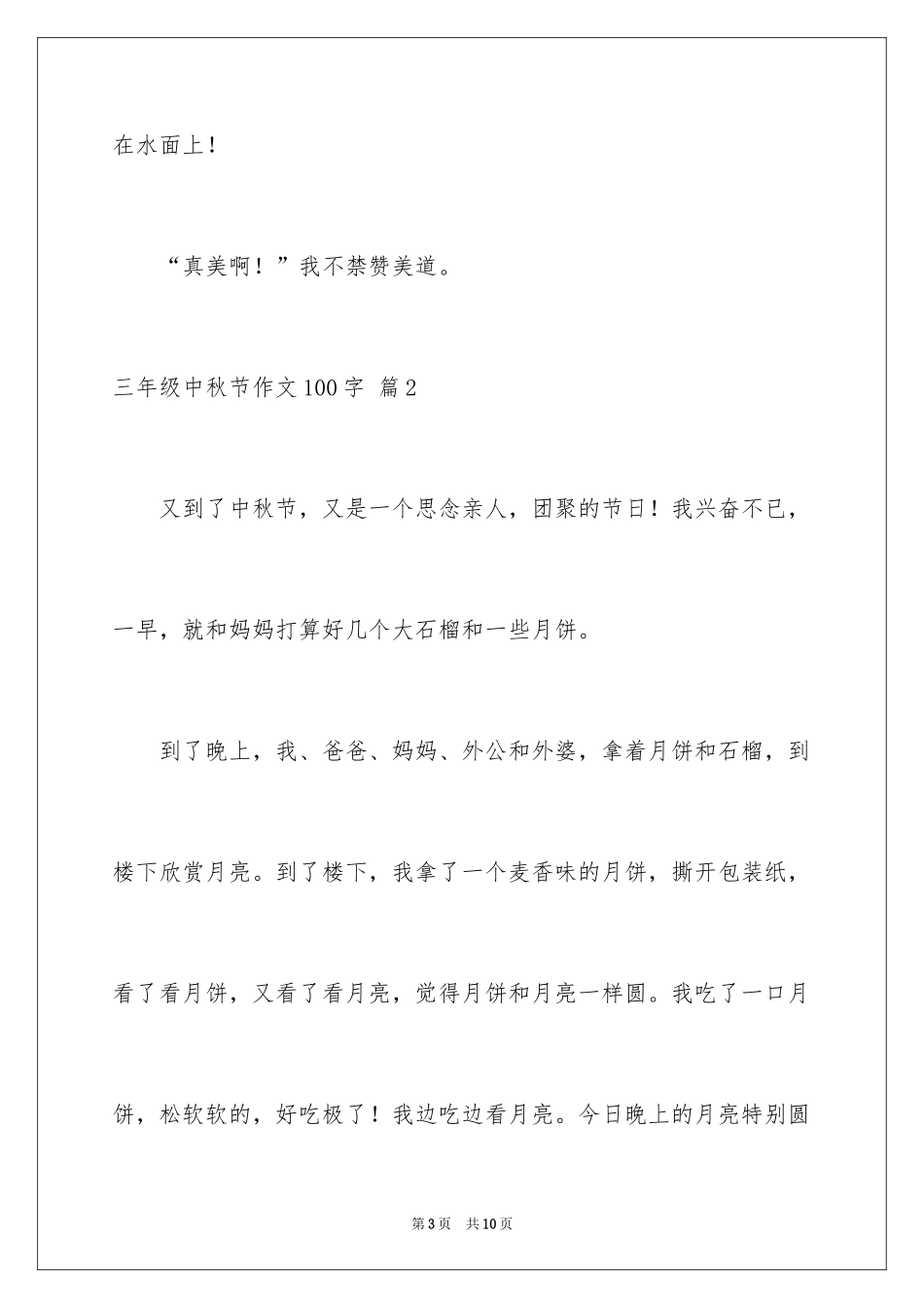 2024三年级中秋节作文100字_第3页