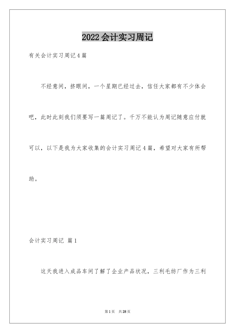 2024会计实习周记_57_第1页