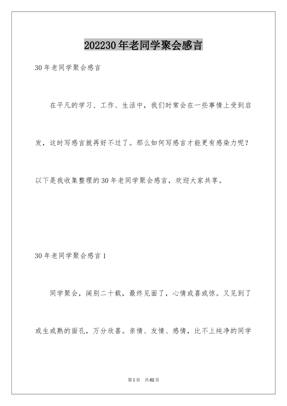 202430年老同学聚会感言_1_第1页