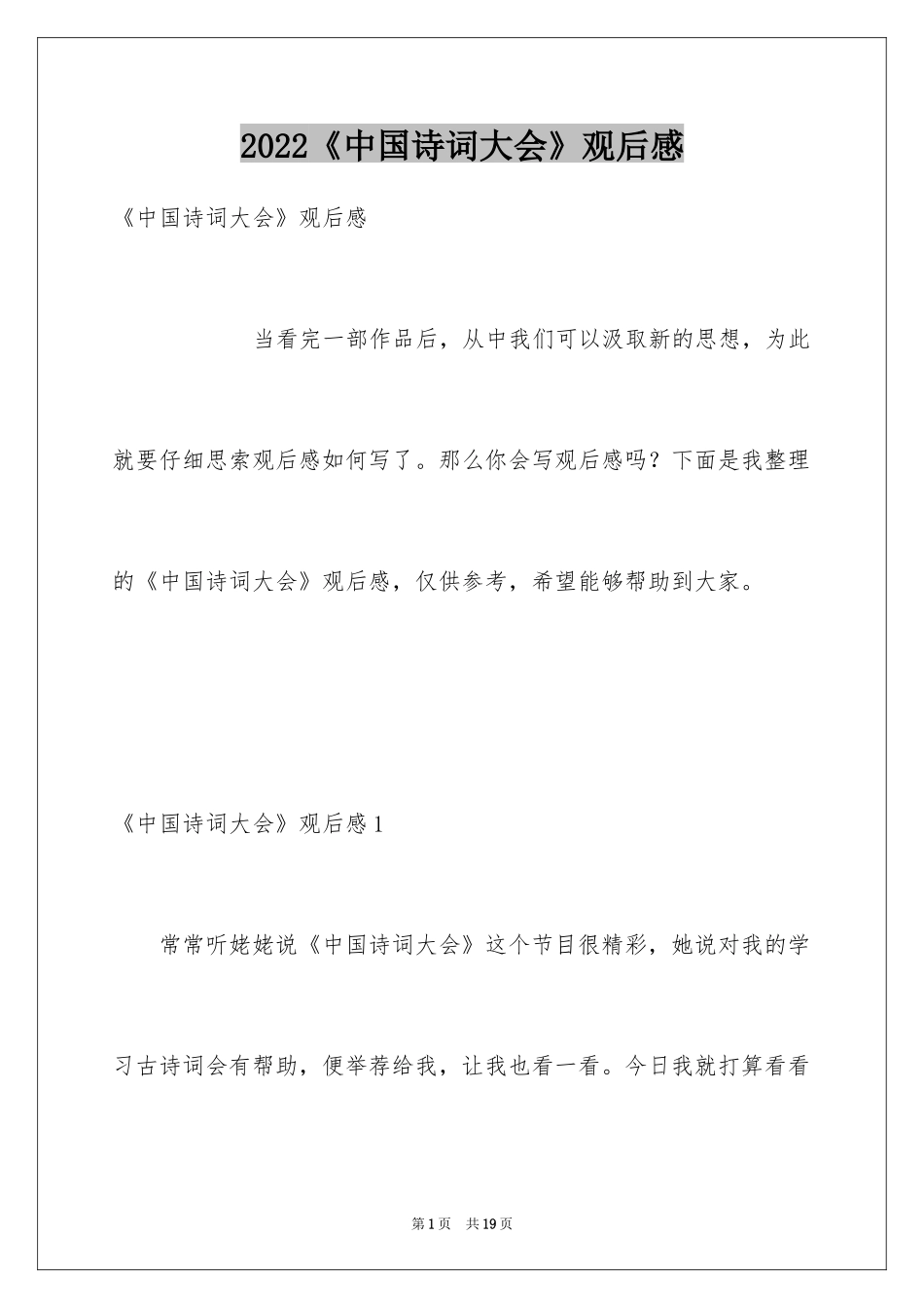 2024《中国诗词大会》观后感_1_第1页
