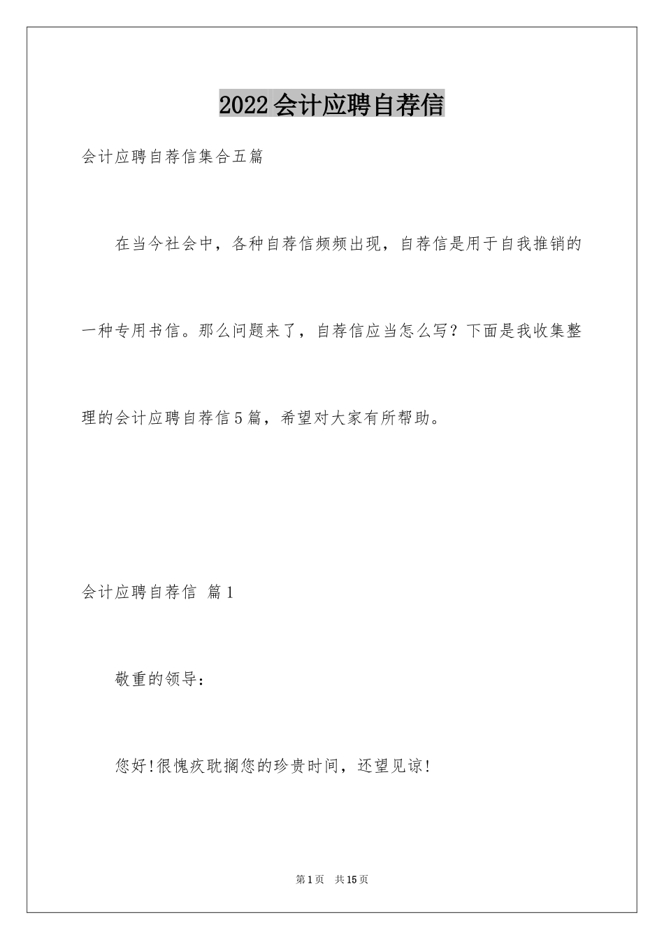 2024会计应聘自荐信_第1页