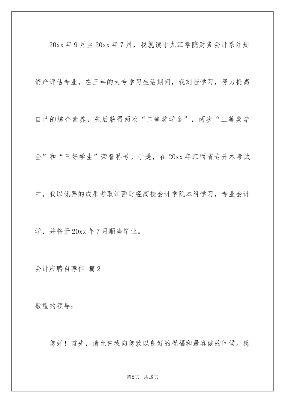 2024会计应聘自荐信_第2页
