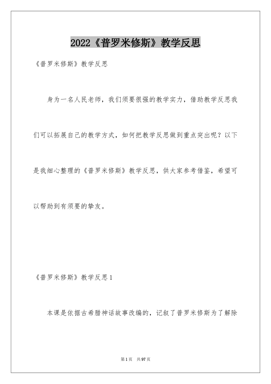 2024《普罗米修斯》教学反思_4_第1页